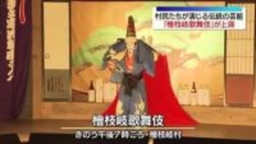 村民たちが演じる伝統の芸能「檜枝岐歌舞伎」上演　福島