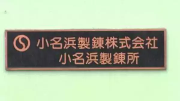 約300人の希望退職者募集「地域経済に大きな影響を懸念…」　小名浜製錬所が主要製錬設備の稼働停止へ　福島