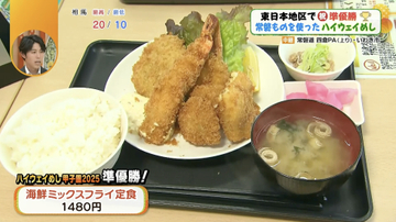 寄り道してでも食べたい！常磐道四倉PAの「海鮮ミックスフライ定食」がハイウェイめし甲子園2025で準優勝！