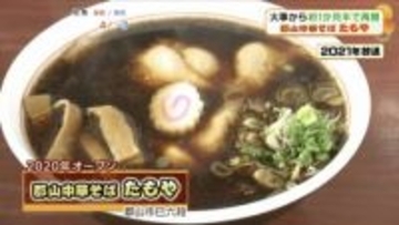 郡山市の人気ラーメン店が火事から約1ヶ月半で復活！火事の難を逃れた「奇跡のかえし」で作るラーメンの味は？