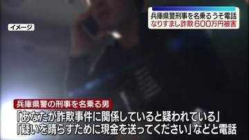 「詐欺事件に関係していると疑われている」兵庫県警の刑事名乗るうその電話　600万円被害