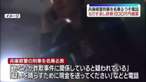 「詐欺事件に関係していると疑われている」兵庫県警の刑事名乗るうその電話　600万円被害