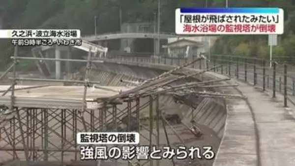 海水浴場の監視塔が倒壊　強風の影響か…　県内では目立った被害確認されず　福島