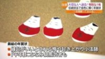 「この年賀状は1年間飾っておける」年賀状離れが進む今だからこそ“特別な１枚”を　福島