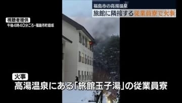 「急にお風呂に従業員が来て…」福島市の旅館従業員寮で火事　福島