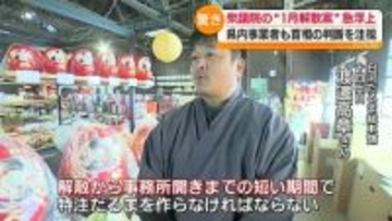 「だるま市」用のダルマ制作で忙しいのに吹き始めた解散風…「特注のダルマを作らなければ…」　福島
