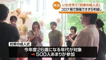 「みんなで集まれるのはすごくうれしい」コロナ禍でできなかった成人式を5年越しで　いわき市・福島