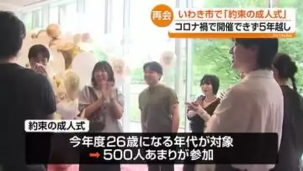 「みんなで集まれるのはすごくうれしい」コロナ禍でできなかった成人式を5年越しで　いわき市・福島
