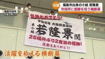 「立派で感動した」若隆景の母・文子さんも感動！優勝を称える横断幕が福島市役所に！