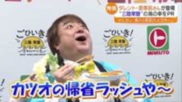 彦摩呂さんが常磐ものをPR「魚介の防犯カメラや」「帰省ラッシュや」その魚とは？福島・いわき