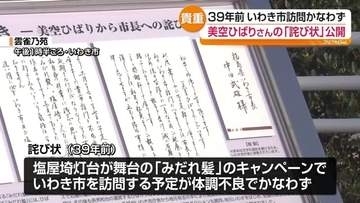 美空ひばりさんの貴重な「詫び状」が市役所で発見　きょうから複製を一般公開　福島・いわき