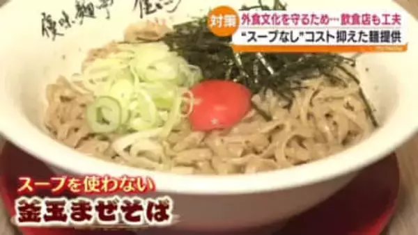 外食控えを受けてラーメン店ではスープオフ！スーパーでは“中食”に注力！　福島