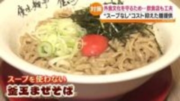 外食控えを受けてラーメン店ではスープオフ！スーパーでは“中食”に注力！　福島