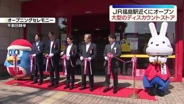 「MEGAドン・キホーテMAXふくしま店」がオープン　福島