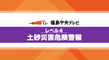 【レベル4土砂災害危険警報】北塩原村