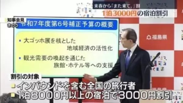 1泊8000円以上の宿泊につき“3000円”を割引　福島県が「また来て。」割を実施へ