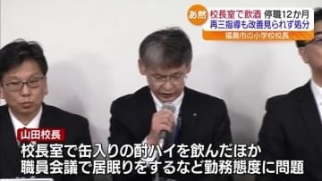 小学校の校長が校長室で飲酒　停職１２か月の懲戒処分　職員会議で居眠りなども　福島