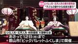 「“子供の健やかな成長を願って”ひな人形・五月人形の展示即売会・福島」の画像1