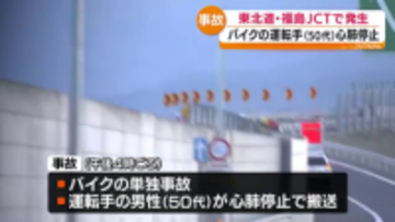 東北道の福島JCでバイクの単独事故　50代の男性が心肺停止の状態で病院に搬送　福島