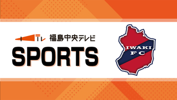 サッカーJ2いわきFC　痛恨の連敗　決定機のシュートは異例のノーゴールに…