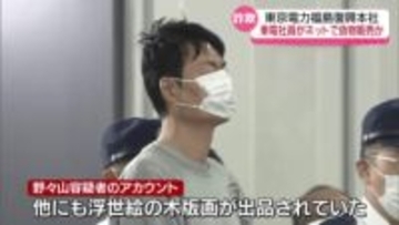 自宅で和紙にコピーして贋作を…東京電力福島復興本社の社員(57)が詐欺容疑で逮捕　福島