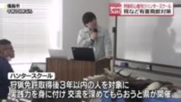 狩猟初心者向け「ハンタースクール」　実践力身につけ交流を　福島県が開講