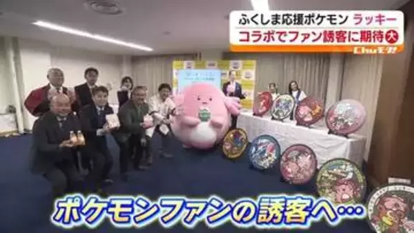 「34市町村に「ポケふた」…ふくしま応援ポケモン「ラッキー」の誘客効果は　福島」の画像
