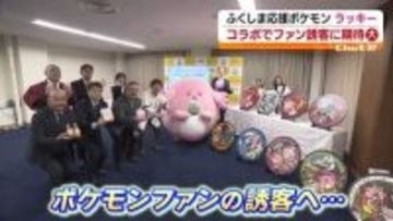 34市町村に「ポケふた」…ふくしま応援ポケモン「ラッキー」の誘客効果は　福島