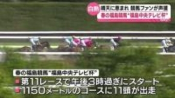 春の福島競馬「福島中央テレビ杯」開催　白熱のレースを制したのは…