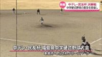 中テレ・民友杯福島県中学硬式野球大会　決勝戦が本宮市で開催　福島