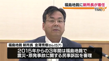 福島地方裁判所に金澤秀樹所長が着任　これまで震災と原発事故の民事訴訟を数多く審理