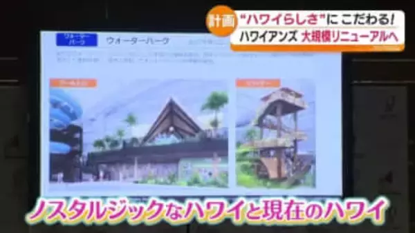 「いまハワイに行ったら…」スパリゾートハワイアンズが大規模なリニューアルへ　福島