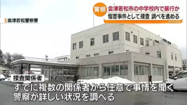すでに複数の関係者から任意で事情を聴く…会津若松市の中学校で生徒が暴行受ける動画がSNS拡散　福島