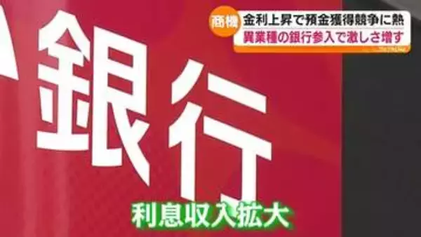 熱を帯びる“預金獲得競争”　福島県内の銀行でも
