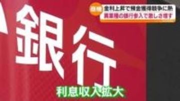 熱を帯びる“預金獲得競争”　福島県内の銀行でも