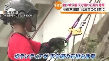 「会津のシンボル鶴ヶ城をいっそう美しく」会津まつりを前にボランティアが除草作業　会津若松市・福島