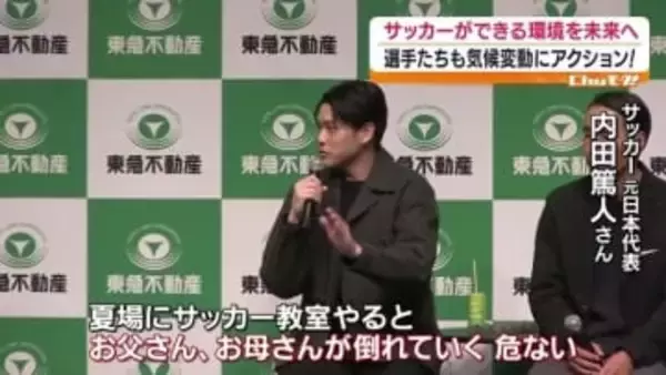 「試合だったり練習だったり運営に大きな影響…」Jリーグが気候変動にアクション　福島