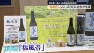 「魅力ある食と合わせて」ふくしまDCに合わせた日本酒「福風音」お披露目