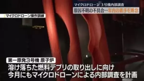 12月内の着手を断念…福島第一原発3号機マイクロドローン調査