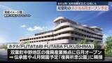 「双葉町で建設進むホテル　６月オープン予定　２０２７年以降「追悼復興祈念式」会場にも」の画像1