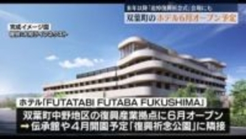 双葉町で建設進むホテル　６月オープン予定　２０２７年以降「追悼復興祈念式」会場にも