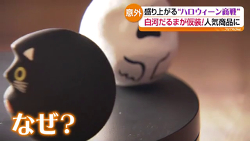 うすい百貨店に限定菓子　白河だるま・会津豊玉もハロウィーン商戦　福島