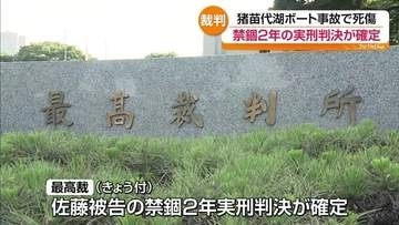 猪苗代湖で親子らが死傷したボート事故　被告の男を禁錮２年とした実刑判決が確定　福島