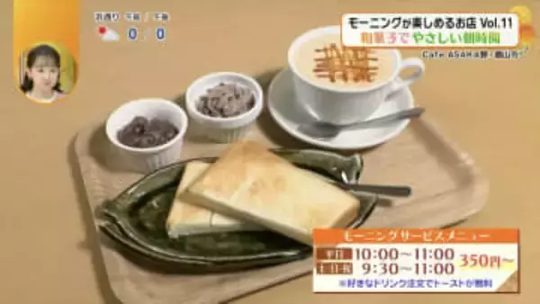 【福島のモーニング特集】自家製あんこのやさしい味を楽しむモーニング！郡山市の老舗和菓子店が営むカフェ