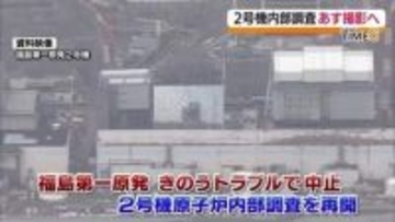 福島第一原発2号機・内部調査を再開　16日に撮影へ・福島