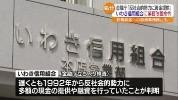 反社に資金提供…金融庁の検査官に虚偽の報告　いわき信用組合に一部の業務を停止を含む業務改善命令