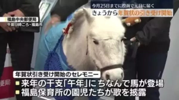 12月15日から福島県内でも年賀状の引き受けスタート　25日までに投函で元日に届く