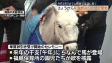 12月15日から福島県内でも年賀状の引き受けスタート　25日までに投函で元日に届く