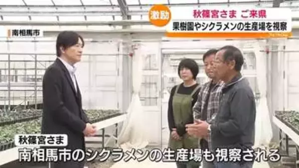 秋篠宮さま 県内の表彰農家を視察 風評被害に「大変でしたね」 果樹園で懇談　 福島