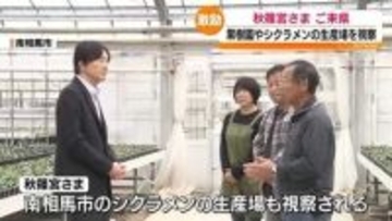 秋篠宮さま 県内の表彰農家を視察 風評被害に「大変でしたね」 果樹園で懇談　 福島